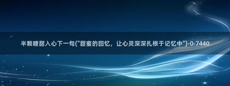 糖心vlog塔塔：半颗糖甜入心下一句(\