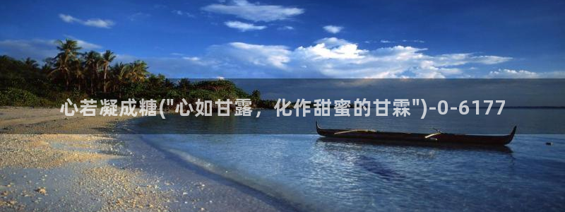 糖心vlog最新版：心若凝成糖(\