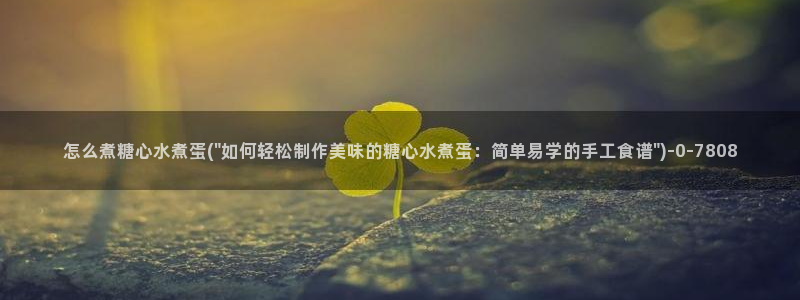 娜娜糖心的vlog背景故事：怎么煮糖心水煮蛋(\