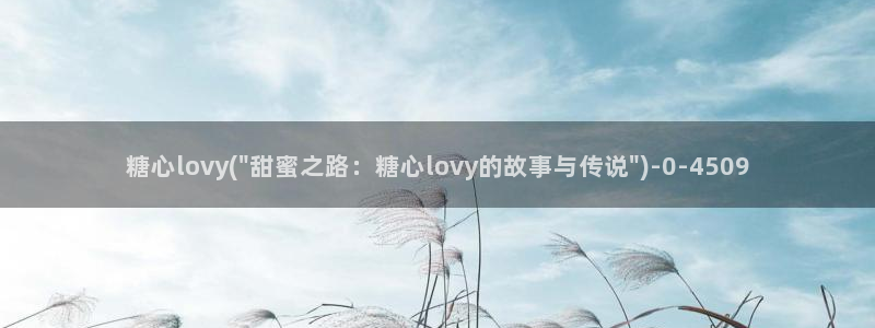 糖心vlog最新网站入口：糖心lovy(\