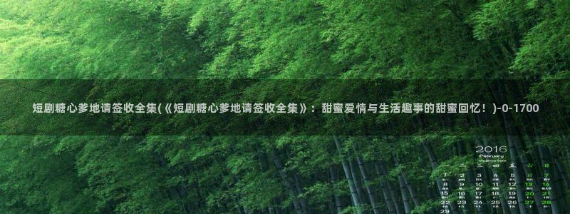 糖心vlog的：短剧糖心爹地请签收全集(《短剧糖