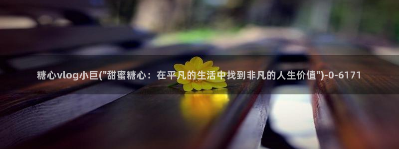 糖心vlog哪里下载：糖心vlog小巨(\