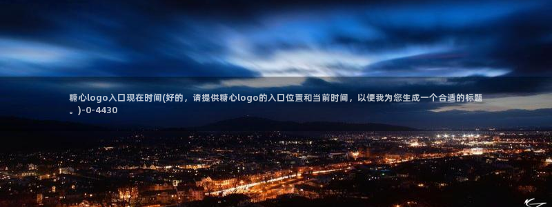 糖心vlog传媒网址：糖心logo入口现在时间(