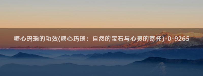 糖心vlog无限次数版：糖心玛瑙的功效(糖心玛瑙