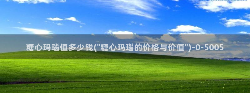 心糖的vlog：糖心玛瑙值多少钱(\
