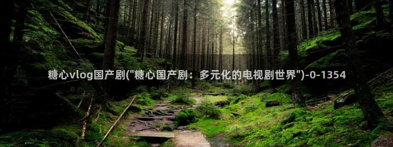 糖心视频vlog娜娜：糖心vlog国产剧(\