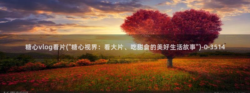糖心vlog最新入口：糖心vlog看片(\