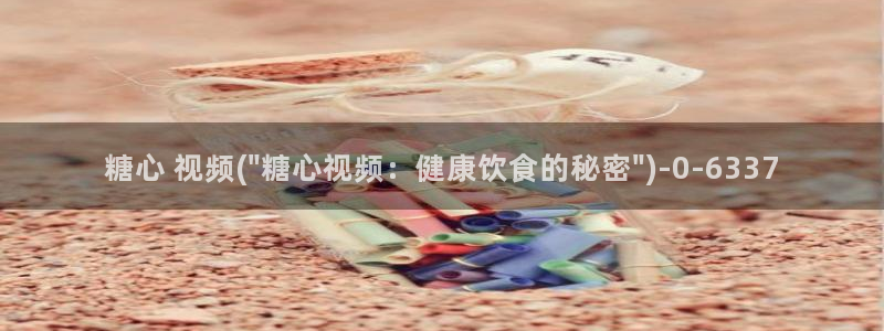 ww糖心vlog