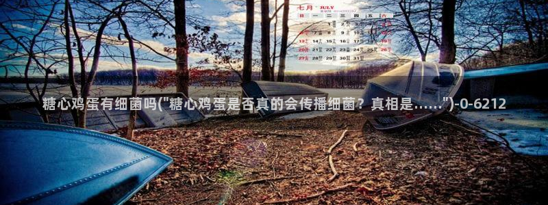 糖心v logo：糖心鸡蛋有细菌吗(\