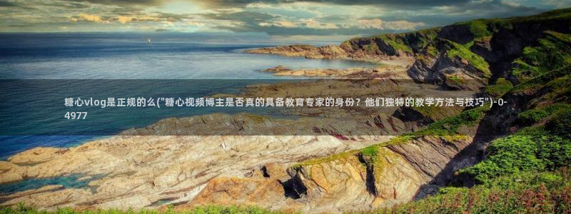 糖心vlog工作室：糖心vlog是正规的么(\