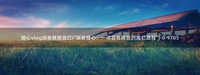 芋圆呀呀糖心vlog唐伯虎：糖心vlog深夜释放自己(\