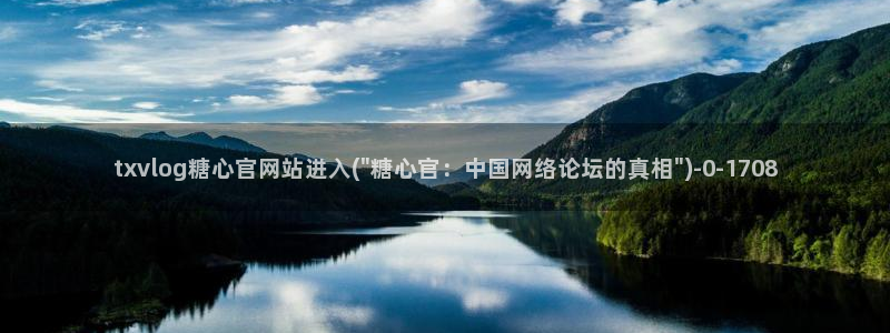 糖心vlog软件是正规的吗：txvlog糖心官网