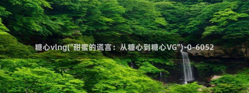 糖心vlog破解版下载链接：糖心vlng(\